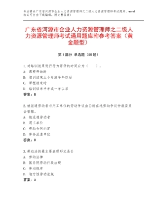 广东省河源市企业人力资源管理师之二级人力资源管理师考试通用题库附参考答案（黄金题型）