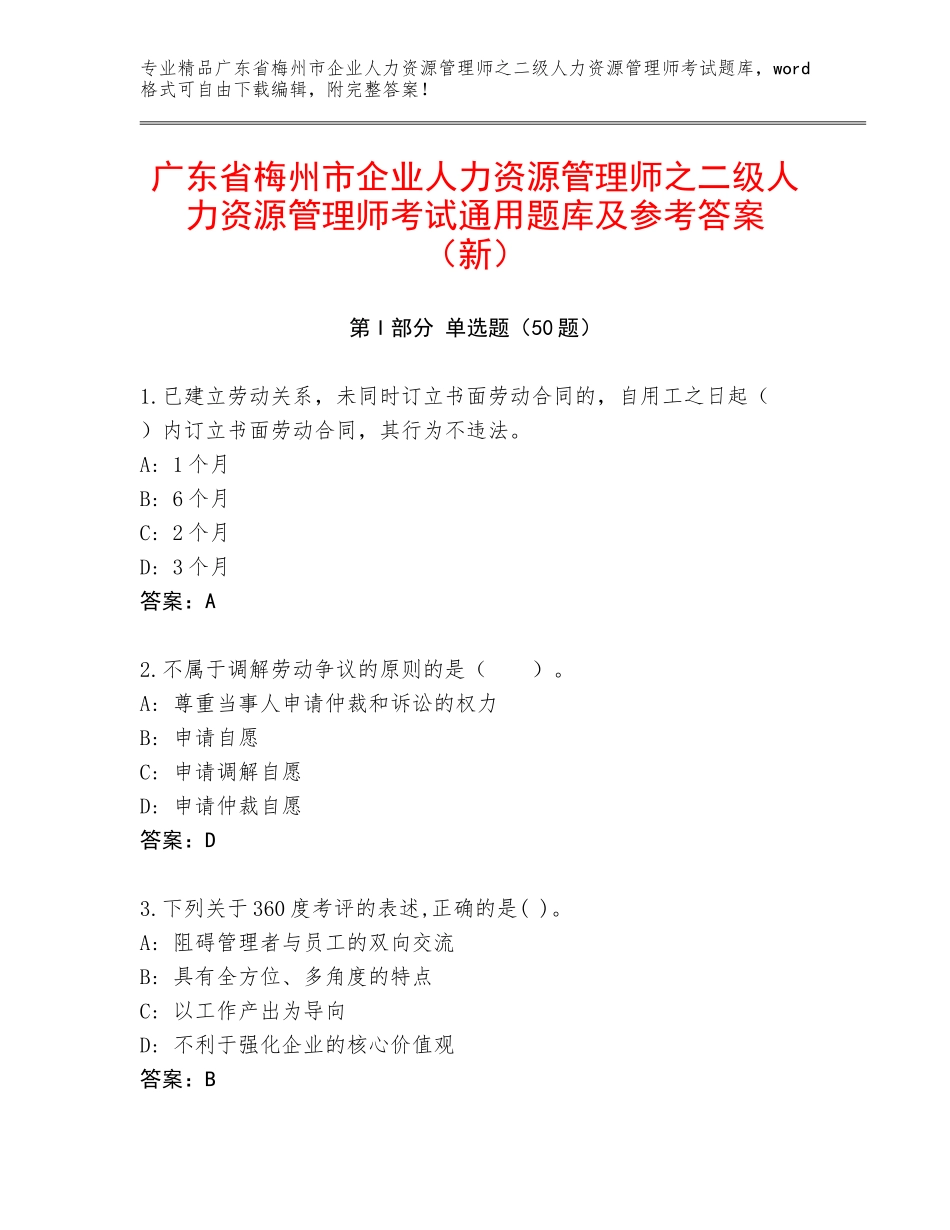 广东省梅州市企业人力资源管理师之二级人力资源管理师考试通用题库及参考答案（新）_第1页