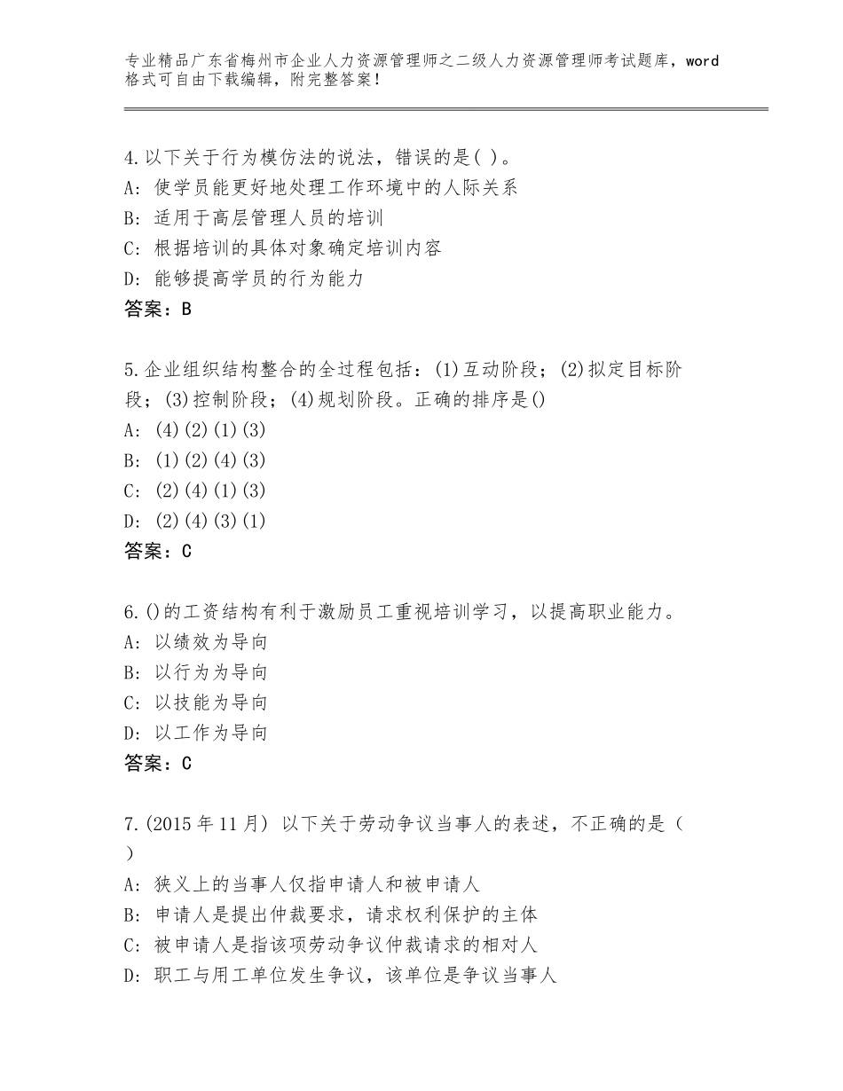 广东省梅州市企业人力资源管理师之二级人力资源管理师考试通用题库及参考答案（新）_第2页
