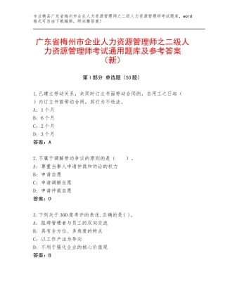广东省梅州市企业人力资源管理师之二级人力资源管理师考试通用题库及参考答案（新）