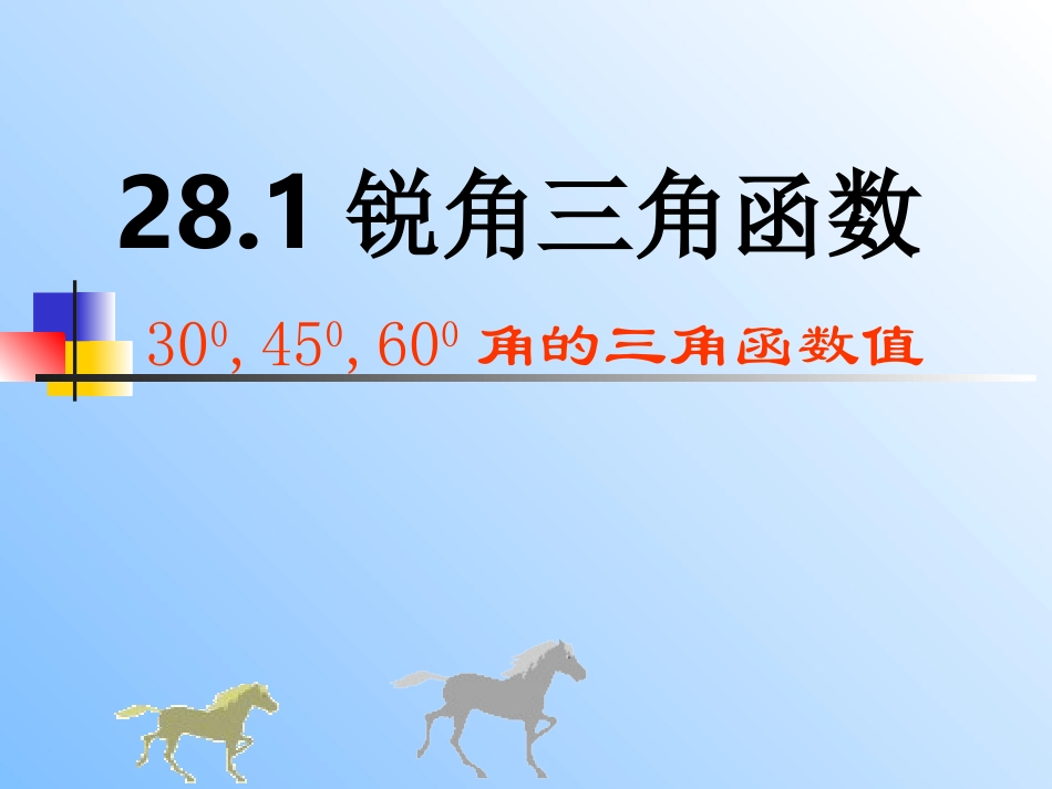 28.130度-45度-60度角的三角函数值_第1页