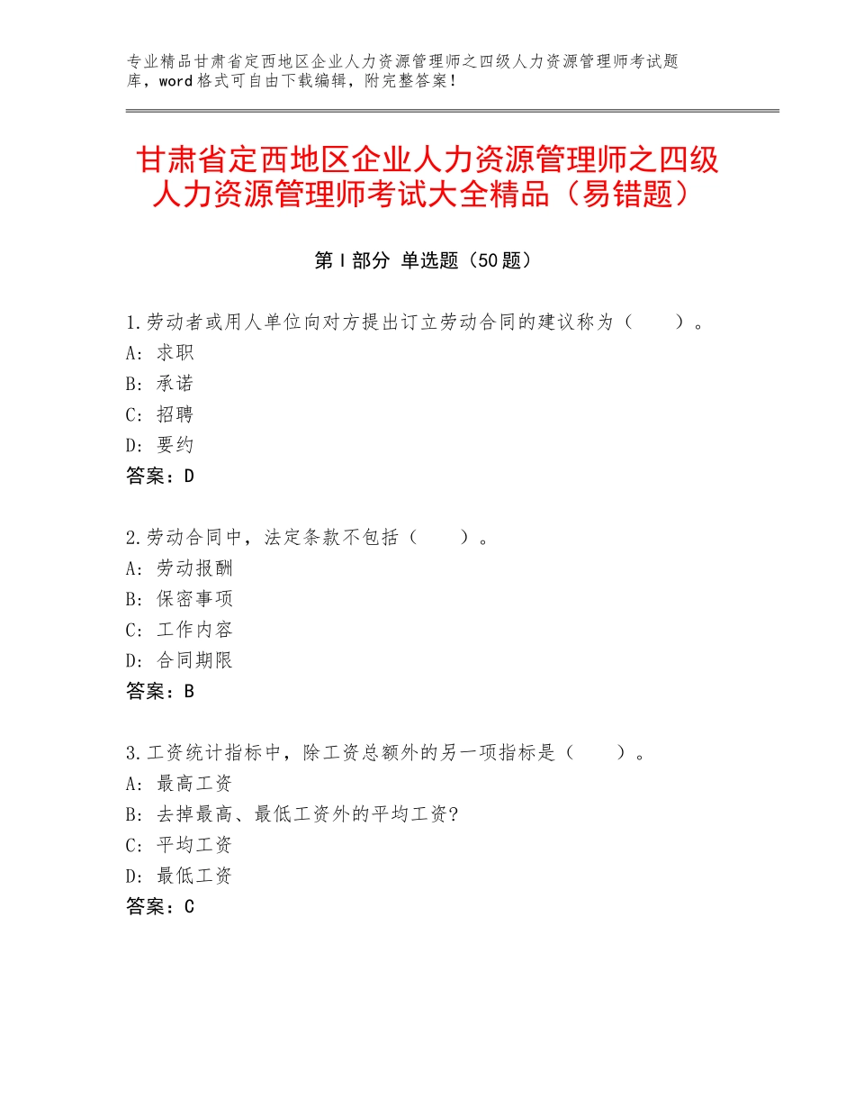 甘肃省定西地区企业人力资源管理师之四级人力资源管理师考试大全精品（易错题）_第1页