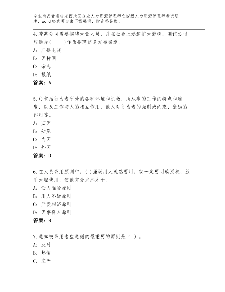 甘肃省定西地区企业人力资源管理师之四级人力资源管理师考试大全精品（易错题）_第2页