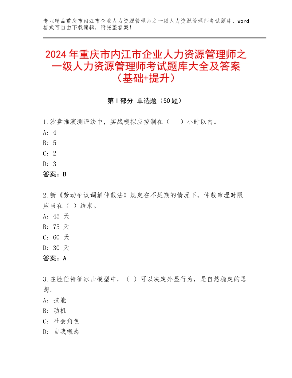 2024年重庆市内江市企业人力资源管理师之一级人力资源管理师考试题库大全及答案（基础+提升）_第1页