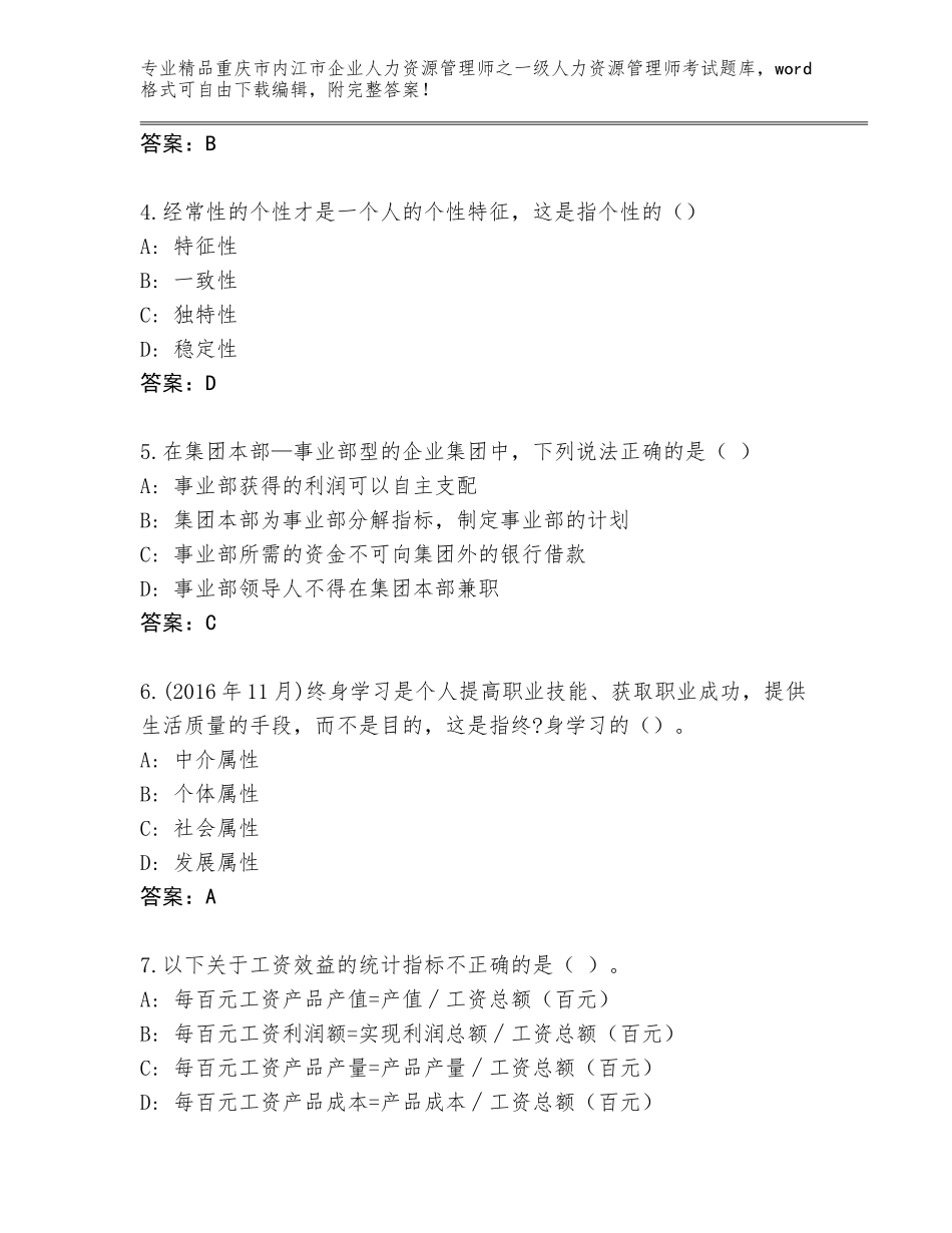 2024年重庆市内江市企业人力资源管理师之一级人力资源管理师考试题库大全及答案（基础+提升）_第2页