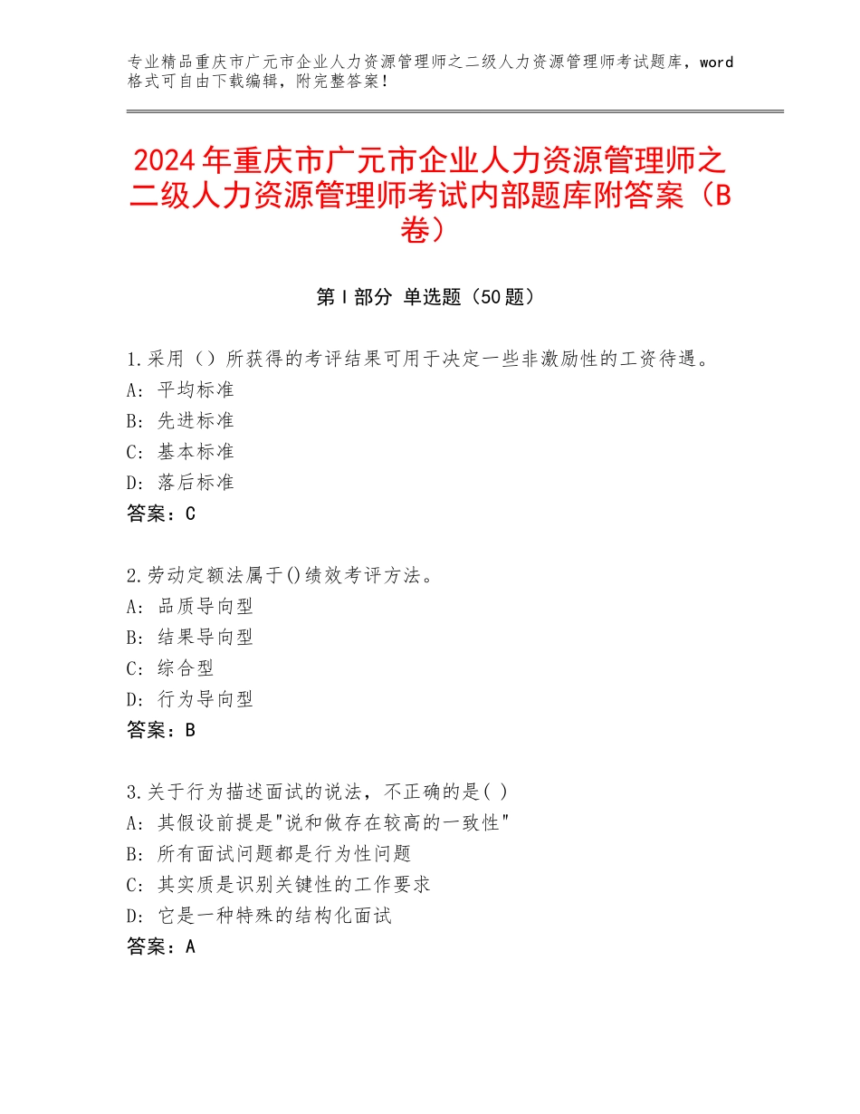 2024年重庆市广元市企业人力资源管理师之二级人力资源管理师考试内部题库附答案（B卷）_第1页