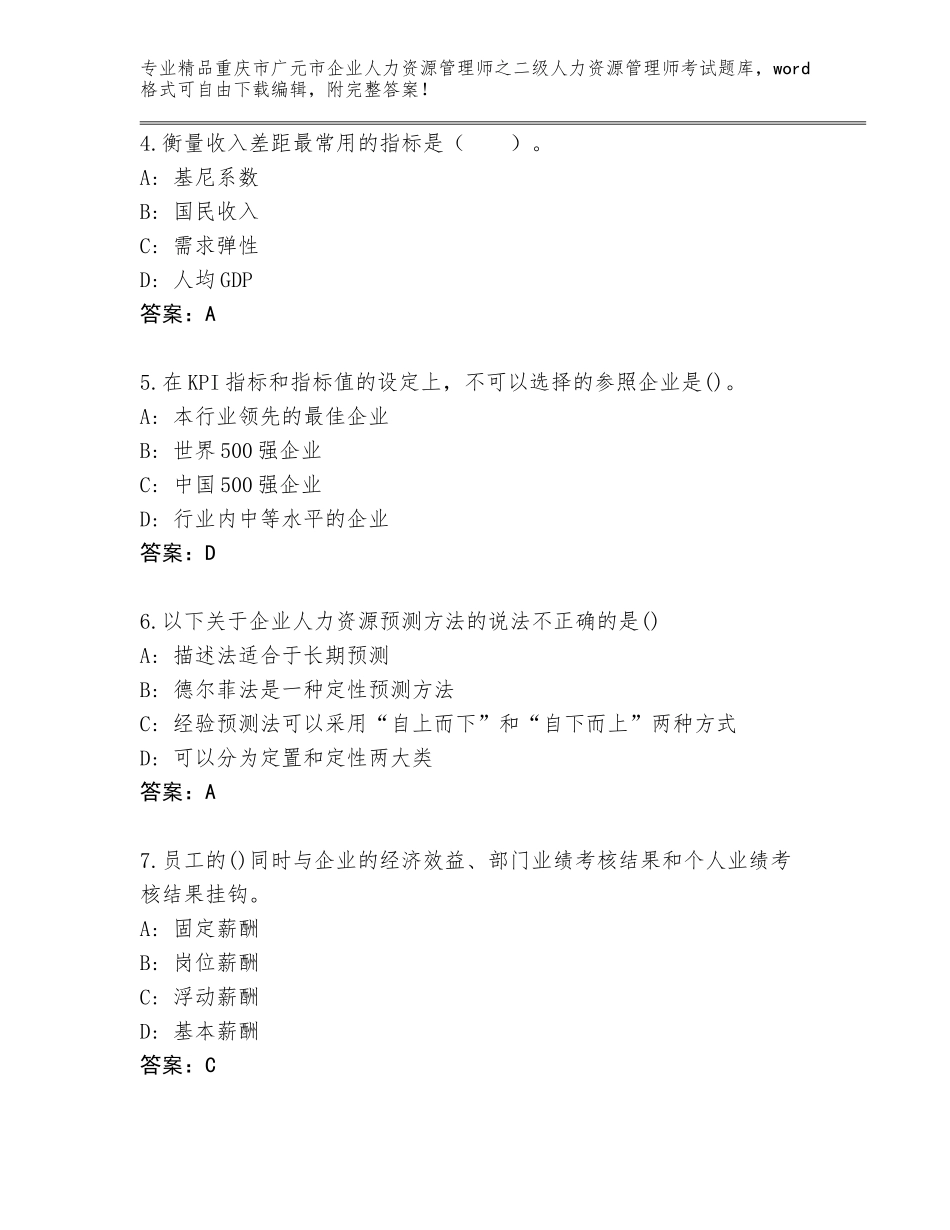 2024年重庆市广元市企业人力资源管理师之二级人力资源管理师考试内部题库附答案（B卷）_第2页