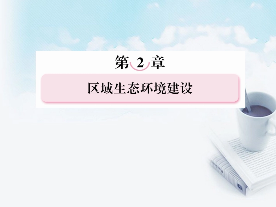 高三地理复习必备-荒漠化的防治以我国西北地区为例课件_第1页