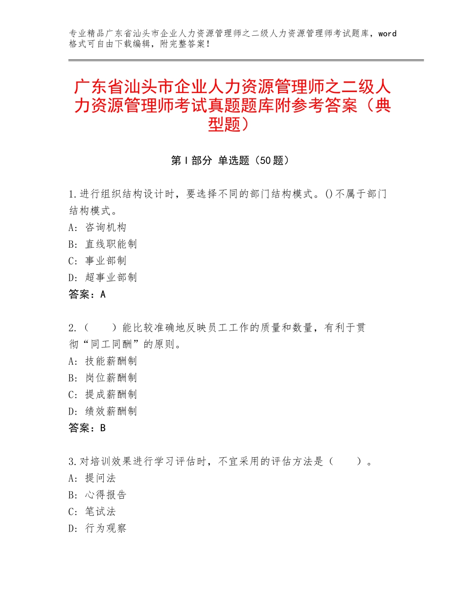 广东省汕头市企业人力资源管理师之二级人力资源管理师考试真题题库附参考答案（典型题）_第1页