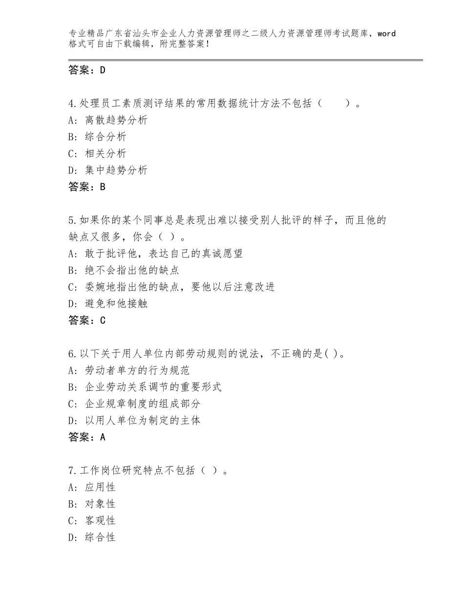 广东省汕头市企业人力资源管理师之二级人力资源管理师考试真题题库附参考答案（典型题）_第2页