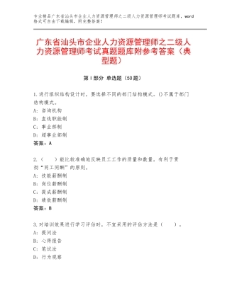 广东省汕头市企业人力资源管理师之二级人力资源管理师考试真题题库附参考答案（典型题）
