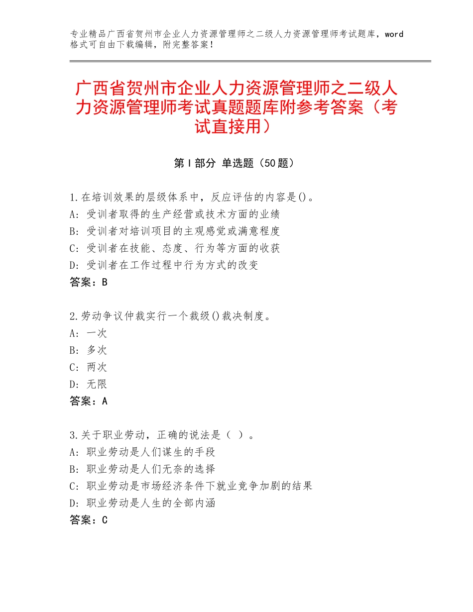 广西省贺州市企业人力资源管理师之二级人力资源管理师考试真题题库附参考答案（考试直接用）_第1页