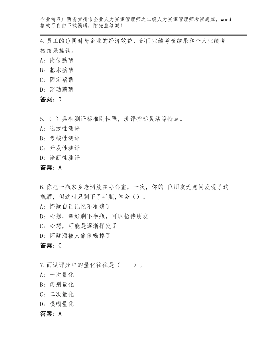 广西省贺州市企业人力资源管理师之二级人力资源管理师考试真题题库附参考答案（考试直接用）_第2页