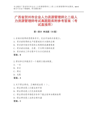广西省贺州市企业人力资源管理师之二级人力资源管理师考试真题题库附参考答案（考试直接用）