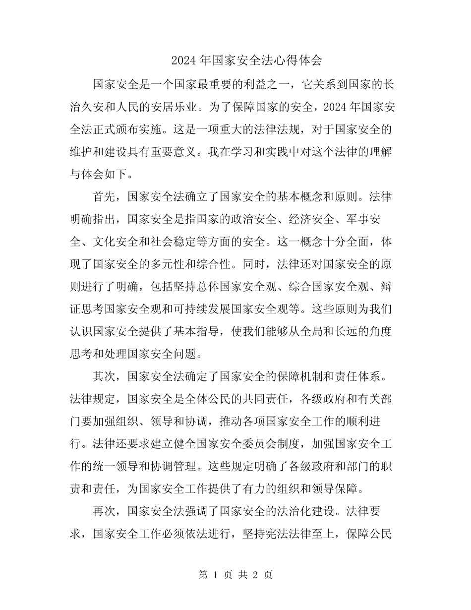 2024年国家安全法心得体会 _第1页