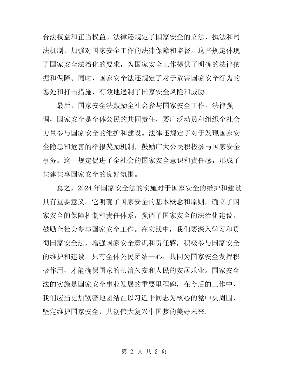 2024年国家安全法心得体会 _第2页