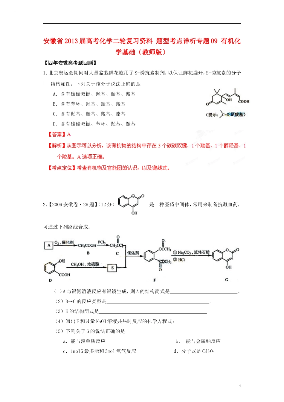 安徽省2013届高考化学二轮复习资料-题型考点详析专题09-有机化学基础(教师版)_第1页