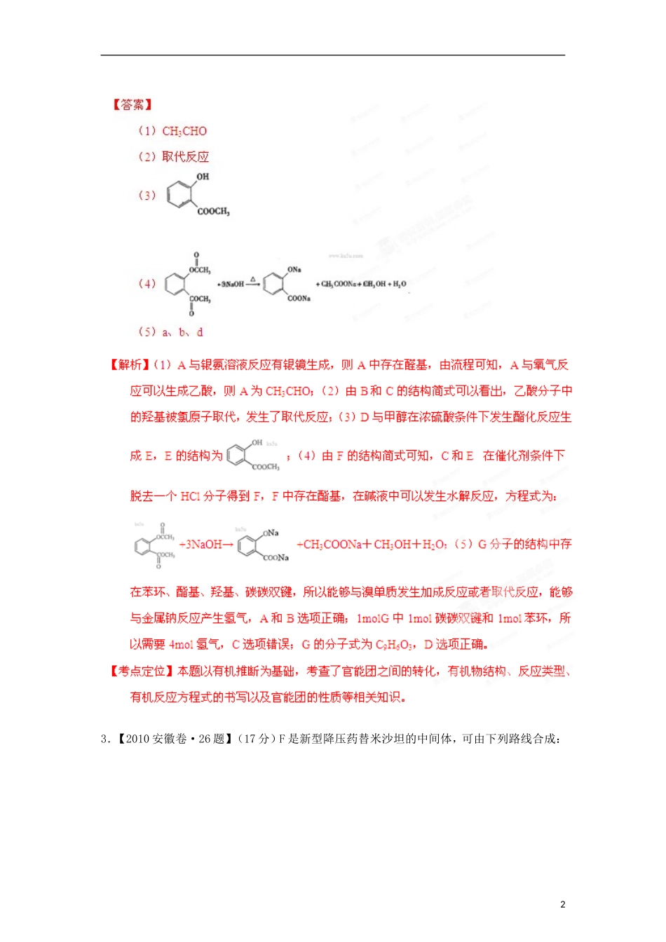 安徽省2013届高考化学二轮复习资料-题型考点详析专题09-有机化学基础(教师版)_第2页