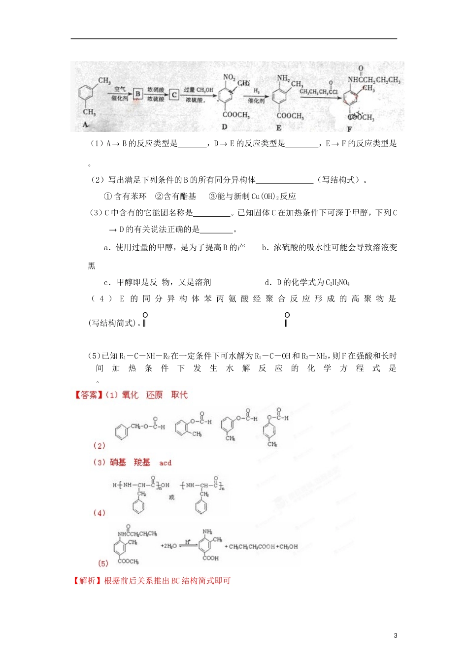 安徽省2013届高考化学二轮复习资料-题型考点详析专题09-有机化学基础(教师版)_第3页