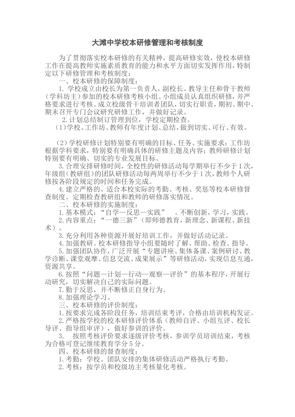 大滩中学校本研修管理和考核制度_第1页