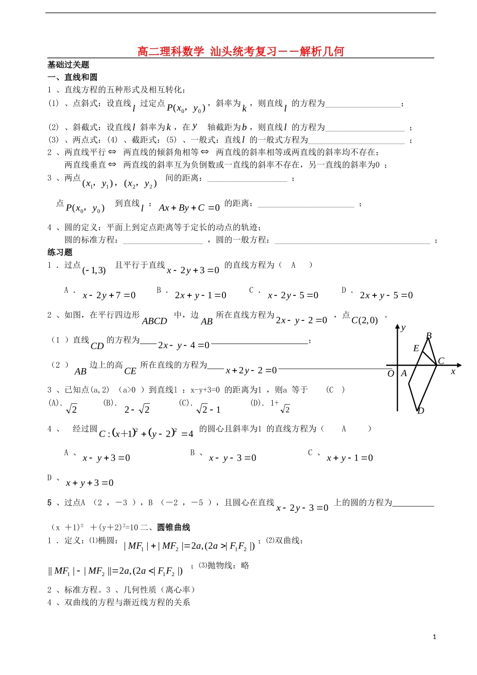 广东省汕头市东里中学2012-2013学年高二数学期末统考复习-解析几何-理-(教师版)_第1页