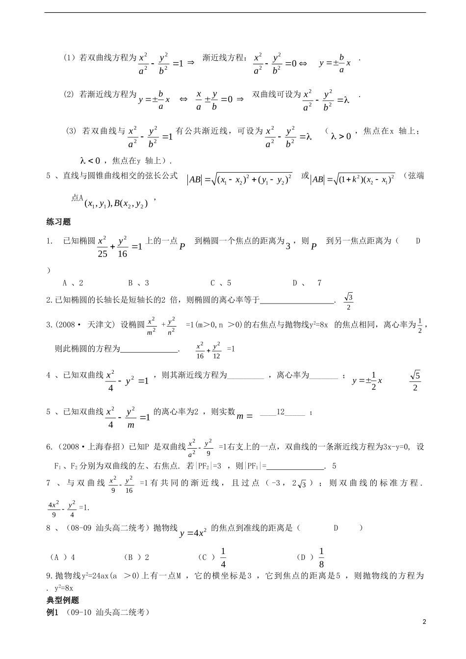 广东省汕头市东里中学2012-2013学年高二数学期末统考复习-解析几何-理-(教师版)_第2页