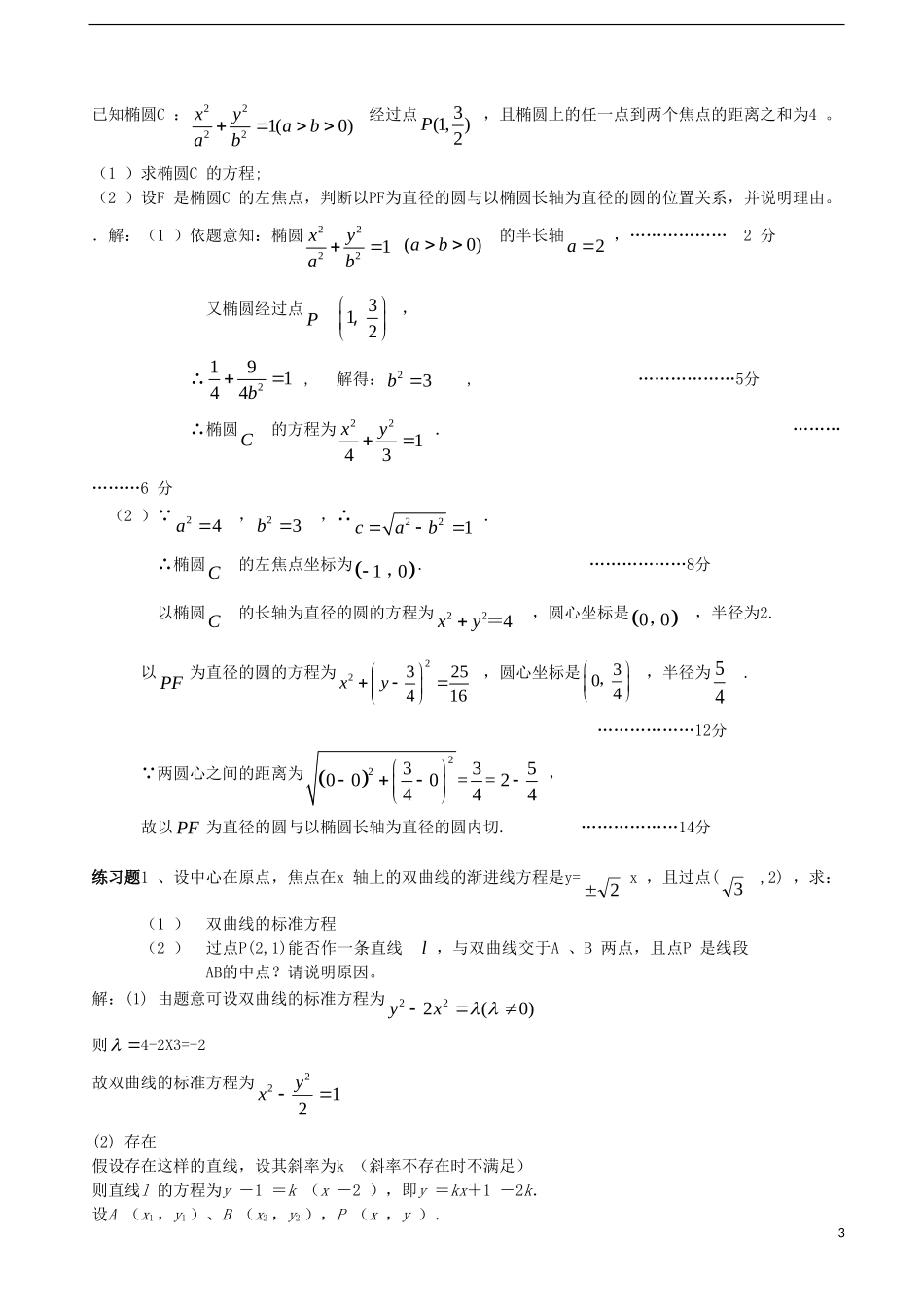 广东省汕头市东里中学2012-2013学年高二数学期末统考复习-解析几何-理-(教师版)_第3页