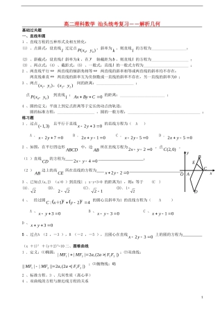 广东省汕头市东里中学2012-2013学年高二数学期末统考复习-解析几何-理-(教师版)