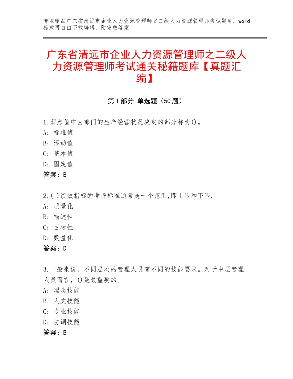 广东省清远市企业人力资源管理师之二级人力资源管理师考试通关秘籍题库【真题汇编】_第1页