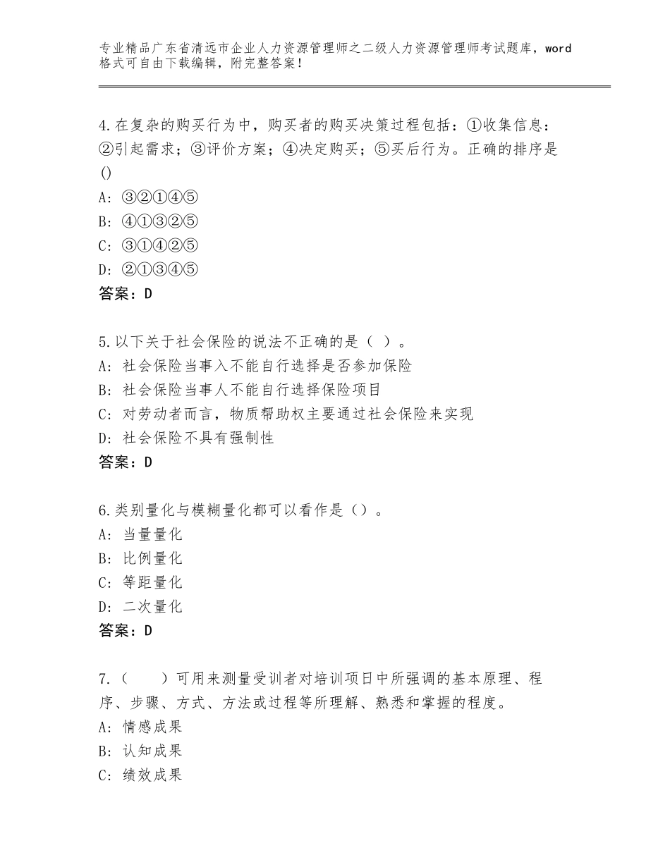 广东省清远市企业人力资源管理师之二级人力资源管理师考试通关秘籍题库【真题汇编】_第2页