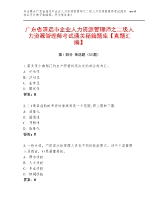 广东省清远市企业人力资源管理师之二级人力资源管理师考试通关秘籍题库【真题汇编】