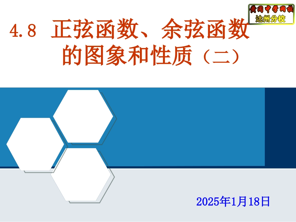 4.8正弦函数、余弦函数的图象和性质(二)_第1页