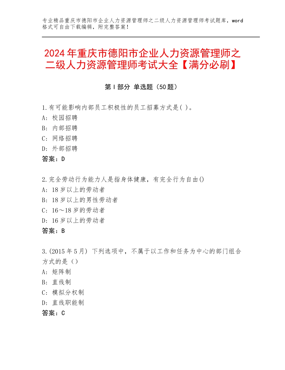 2024年重庆市德阳市企业人力资源管理师之二级人力资源管理师考试大全【满分必刷】_第1页