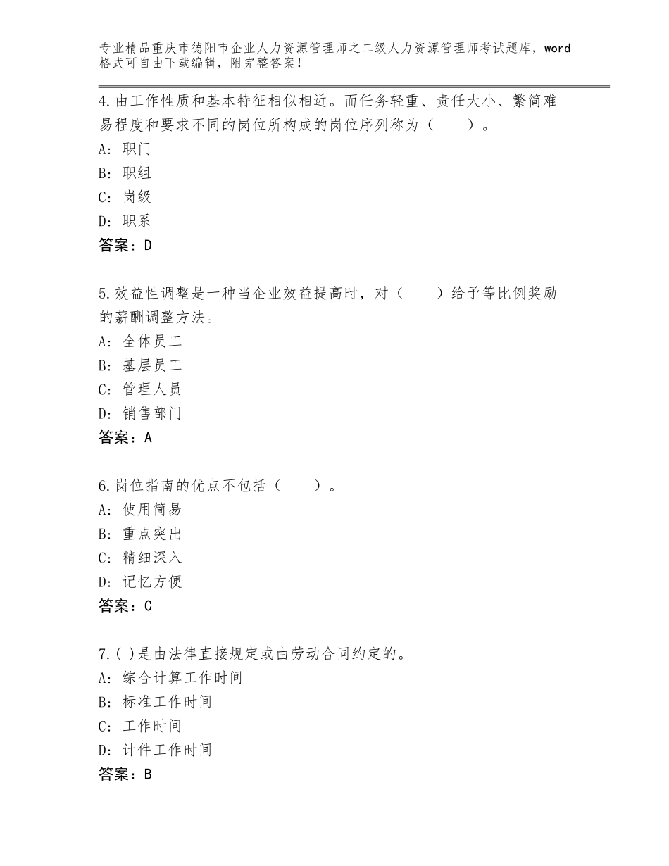 2024年重庆市德阳市企业人力资源管理师之二级人力资源管理师考试大全【满分必刷】_第2页