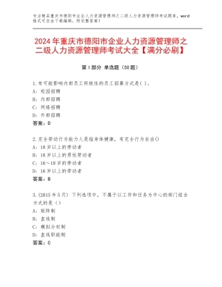 2024年重庆市德阳市企业人力资源管理师之二级人力资源管理师考试大全【满分必刷】