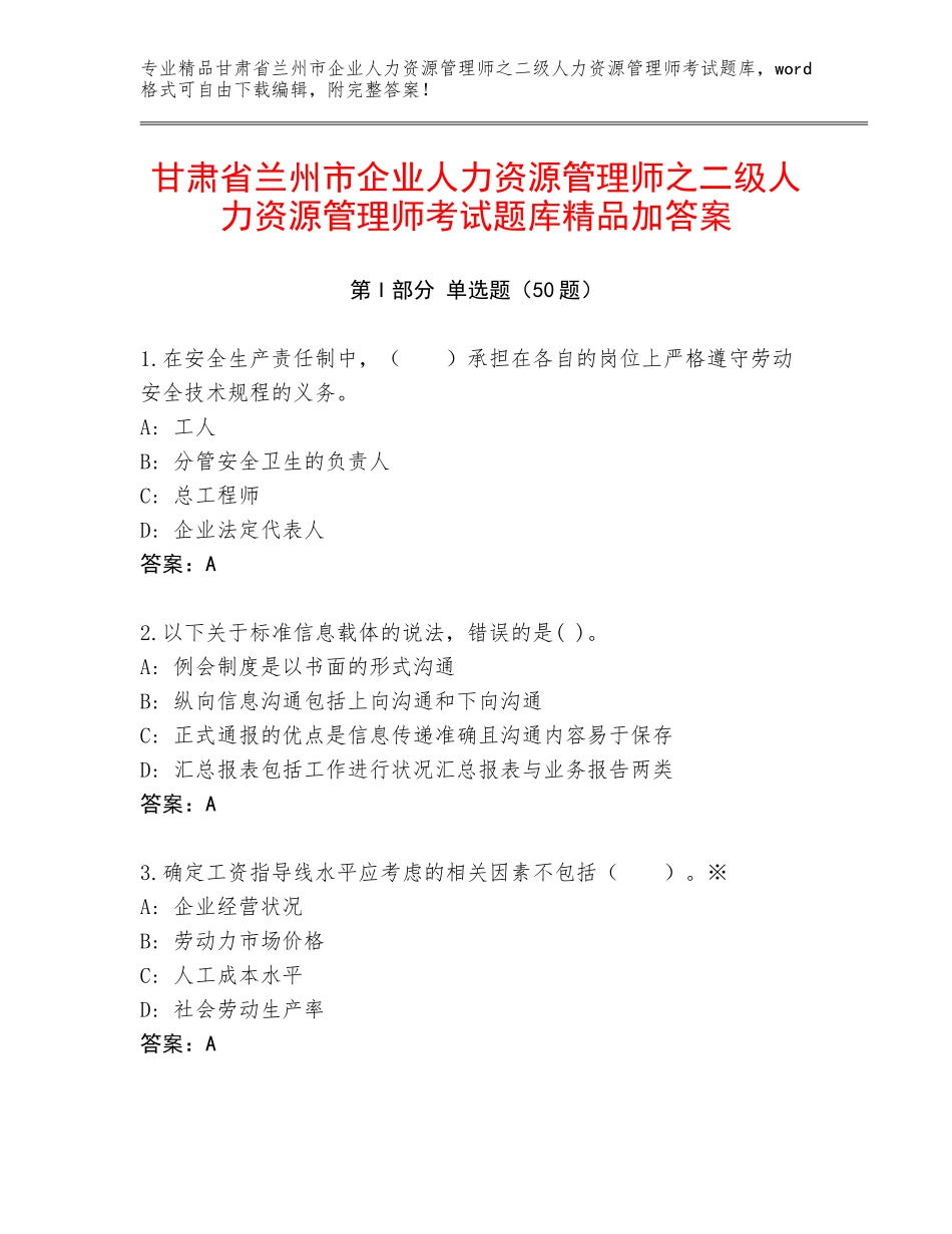 甘肃省兰州市企业人力资源管理师之二级人力资源管理师考试题库精品加答案_第1页