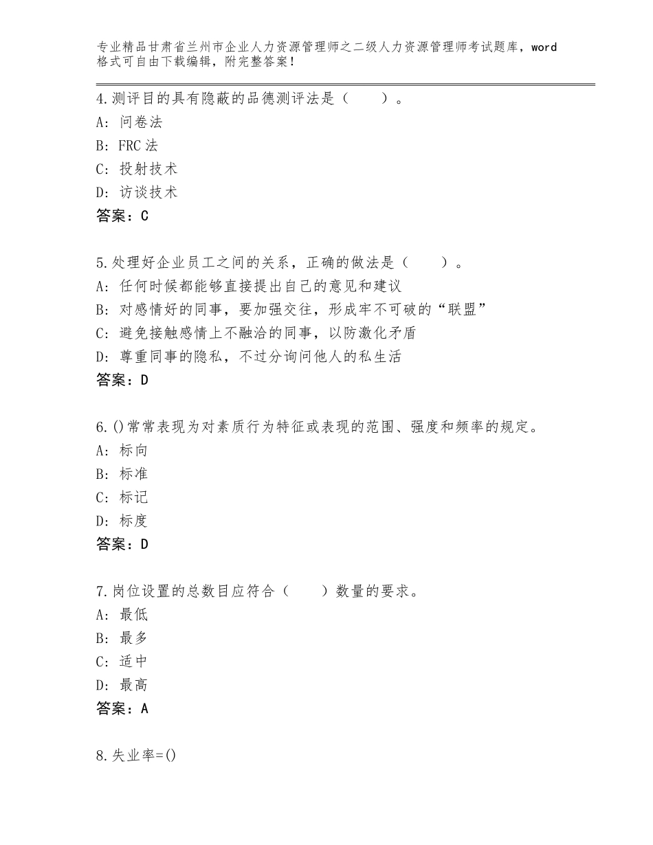 甘肃省兰州市企业人力资源管理师之二级人力资源管理师考试题库精品加答案_第2页