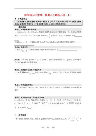 河北省元氏中学高三数学一轮复习9解析几何(1)