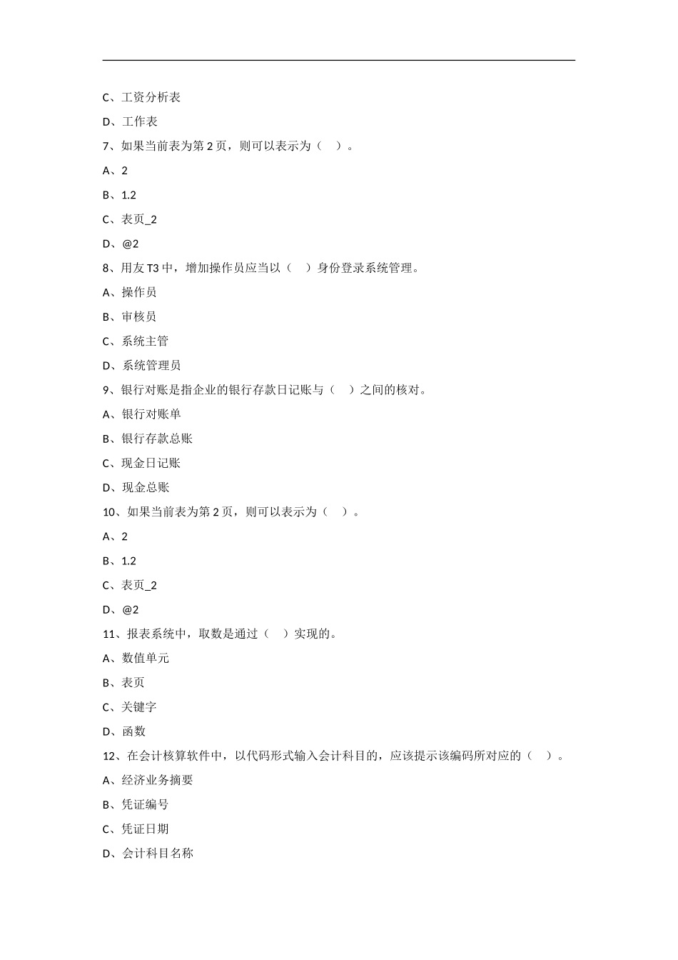 2016会计资格证考试-会计软件的应用综合试题(一)(附解析)_第2页