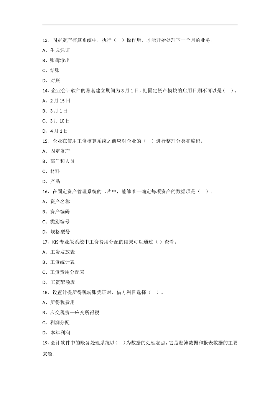 2016会计资格证考试-会计软件的应用综合试题(一)(附解析)_第3页