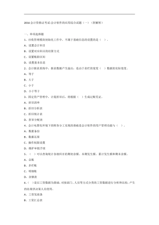 2016会计资格证考试-会计软件的应用综合试题(一)(附解析)