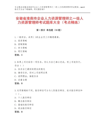 安徽省淮南市企业人力资源管理师之一级人力资源管理师考试题库大全（考点精练）