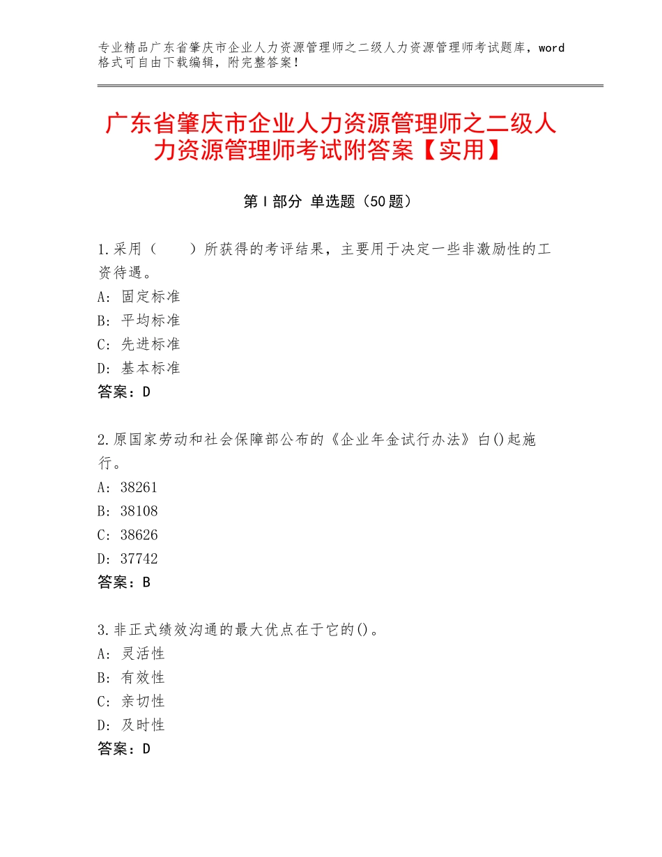 广东省肇庆市企业人力资源管理师之二级人力资源管理师考试附答案【实用】_第1页