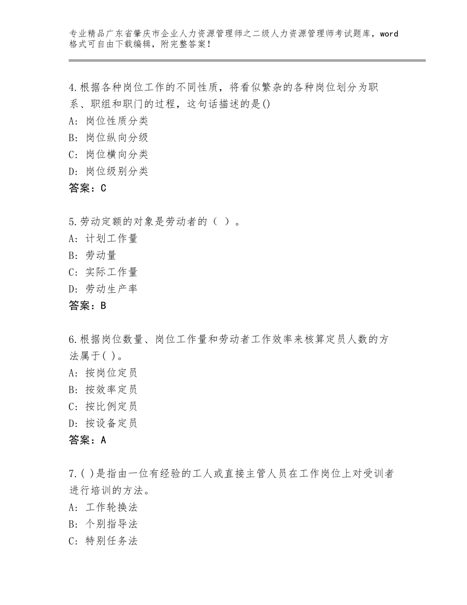 广东省肇庆市企业人力资源管理师之二级人力资源管理师考试附答案【实用】_第2页