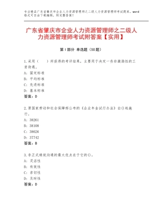 广东省肇庆市企业人力资源管理师之二级人力资源管理师考试附答案【实用】