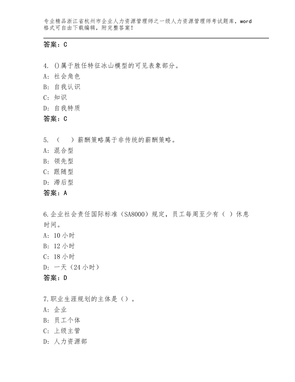 2024年浙江省杭州市企业人力资源管理师之一级人力资源管理师考试通关秘籍题库及答案【最新】_第2页