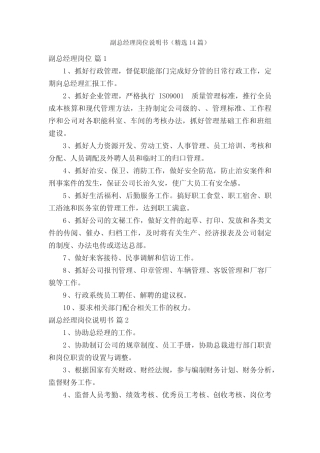 副总经理岗位说明书(精选14) 