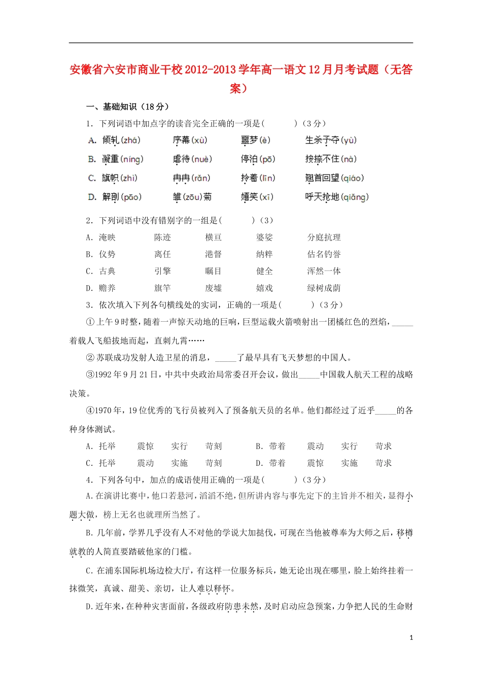 安徽省六安市商业干校2012-2013学年高一语文12月月考试题(无答案)_第1页