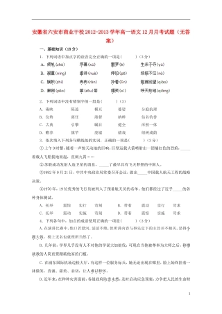 安徽省六安市商业干校2012-2013学年高一语文12月月考试题(无答案)