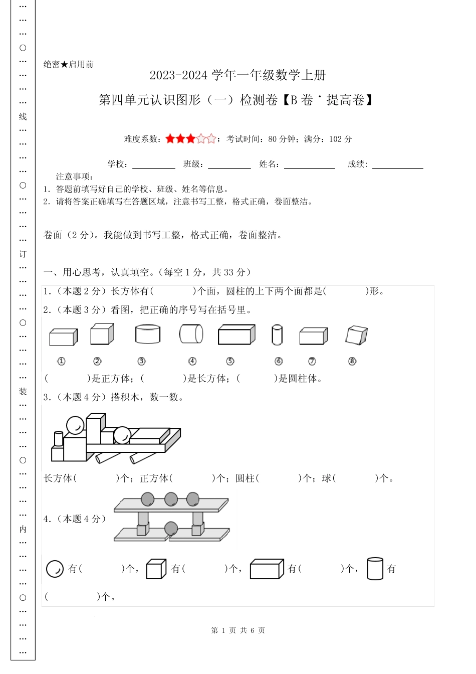 第四单元认识图形(一)检测卷(B卷提高卷)-2023-2024学年一年级数学上册_第1页